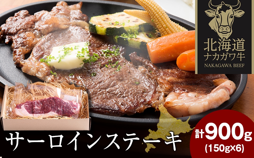 
                  ナカガワ牛サーロイン 150g×6 計900g
                