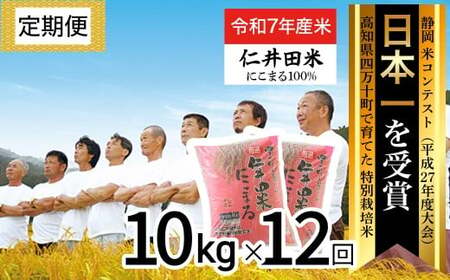 【令和7年産米】※初回10月配送 高知の"にこまる"は四万十の仁井田米 定期便 (10kg×12回) 新米 新米予約 米 こめ コメ お米 おこめ ブランド米 四万十の美味しいお米 にこまる ／Rbmu-C09
