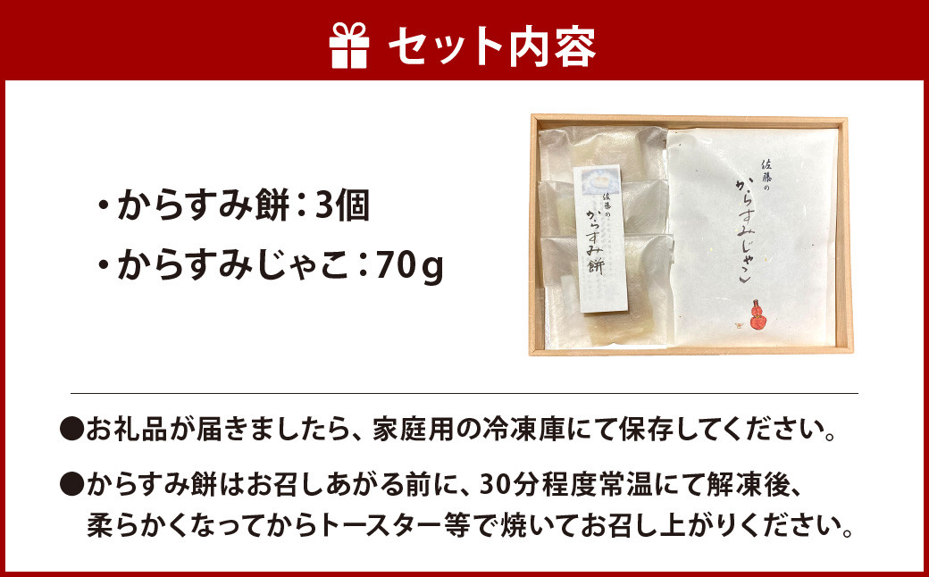 【ミシュラン二つ星】｢お料理 佐藤｣ 特製 からすみ餅 3個・からすみじゃこ 1個 セット