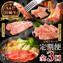 【ふるさと納税】【3か月定期便】宮崎牛ロース定期便 牛肉 肉 ロース ロースステーキ ステーキ 焼肉 炙り しゃぶしゃぶ 焼きしゃぶ 霜降り 宮崎牛 料理 アウトドア キャンプ バーベキュー BBQ 贈り物 贈答 ギフト おすそ分け プレゼント ジューシー 宮崎県 高千穂町 送料無料