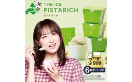 【毎月定期便】 THE ICE ピスタリッチ6個セット×2ヵ月定期便 be003-1068-100-2  （ あいす アイス アイスクリーム ピスタチオ 北海道 別海町 人気 ふるさと納税 ）