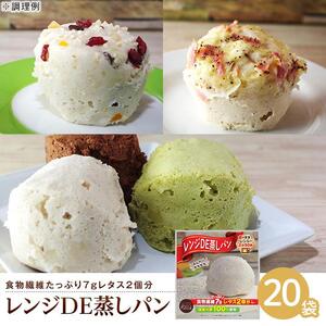 レンジDE蒸しパン20袋セット（60g×20袋） | 蒸しパン