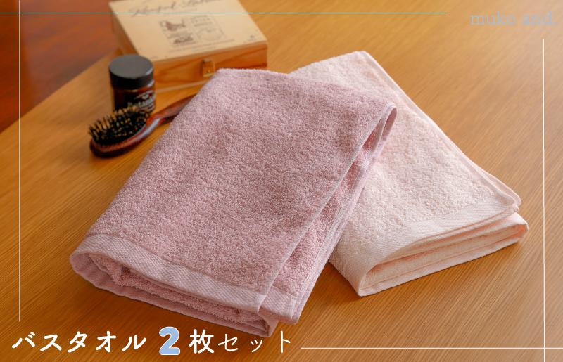 ムコタオル デイリー バスタオル 2枚セット（オールドピンク、シェルピンク）【たおる 泉州タオル 日用品 吸水 日本製造 国産 大阪 泉佐野 大阪府 泉佐野市】