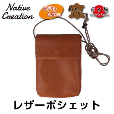ふるさと納税 大和郡山市 Native Creation 本革ポシェット BROWN NC3417V