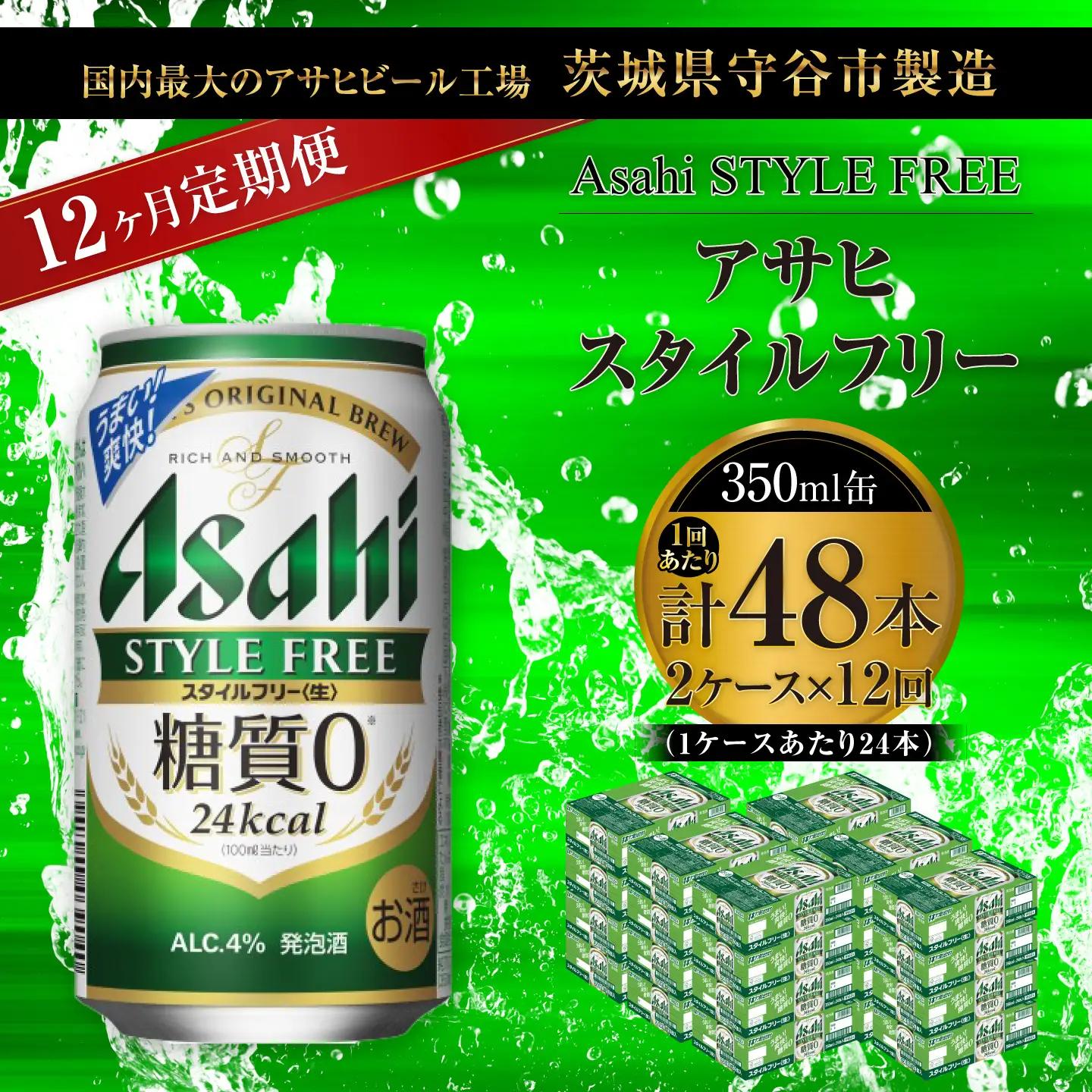 【 12ヶ月定期便 】 アサヒ スタイルフリー ＜ 生 ＞ 350ml 24本 2ケース | お酒 酒 アルコール ビール 発泡酒 缶ビール 缶 晩酌 贅沢 旨味 香り コク 缶飲料 定期 定期配送 糖質0