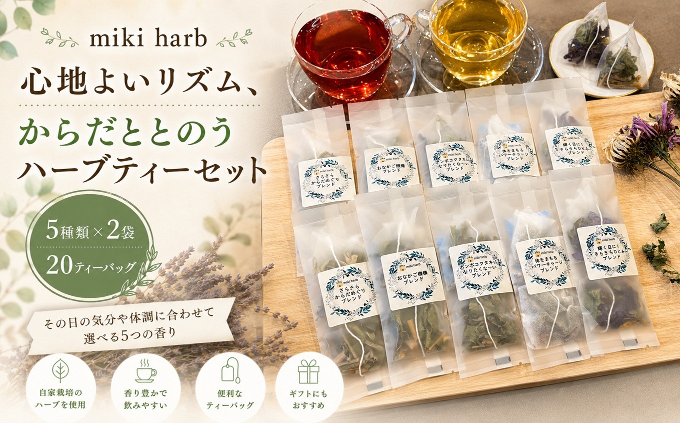 
            心地よいリズム、からだととのうハーブティーセット | 美城 ハーブティー ハーブ セット ブレンド オリジナル 元気 健康 すっきり 癒し 信州 長野県 飯田市
          