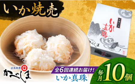 【全6回定期便】かべしまのいか焼売いか真珠10個入り【呼子かべしま直売所】HCL047 いかしゅうまい焼売イカしゅうまいイカイカ焼売