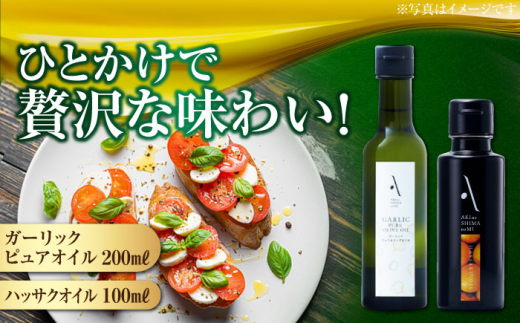 かけるだけで変わる！ハッサクオイル・ガーリックピュアオイル 各1本 計2本セット 調味料 オリーブオイル 食用油 江田島市/山本倶楽部株式会社 [XAJ091]オリーブオイル エキストラバージン 油 国産 広島県産 贈答 ギフト オリーブオイル