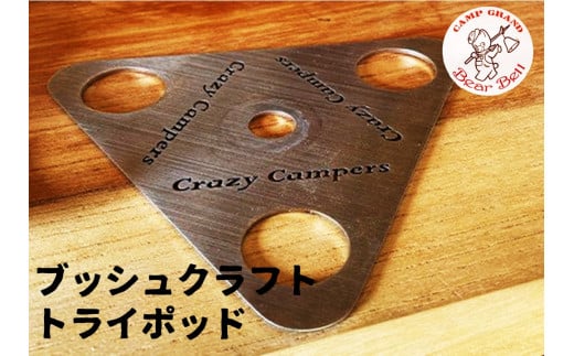 【キャンプ王発案！】キャンプグランド　ベアーベル　トライポッド ギフト 岩手県 北上市 キャンプグランドベアーベル（C0324） 焚火 ランタン キャンプ  クラフト 夏休み 春 夏 秋 冬 趣味 父の日 母の日 敬老の日 誕生日 イベント 家族 釣り
