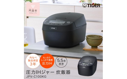 
タイガー魔法瓶 圧力IHジャー 炊飯器 JPV-C100KG 5.5合炊き【家電 炊飯器 炊きたて 炊飯ジャー 粒立ち 土鍋 ふっくら ごはん おいしい 大阪府 門真市 】
