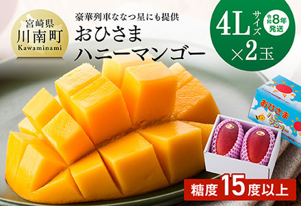 【令和8年発送】宮崎県産完熟マンゴー「おひさまハニーマンゴー」4L×2玉 【 果物 フルーツ マンゴー 宮崎県産 完熟マンゴー みやざきマンゴー 先行予約 数量限定 期間限定 】