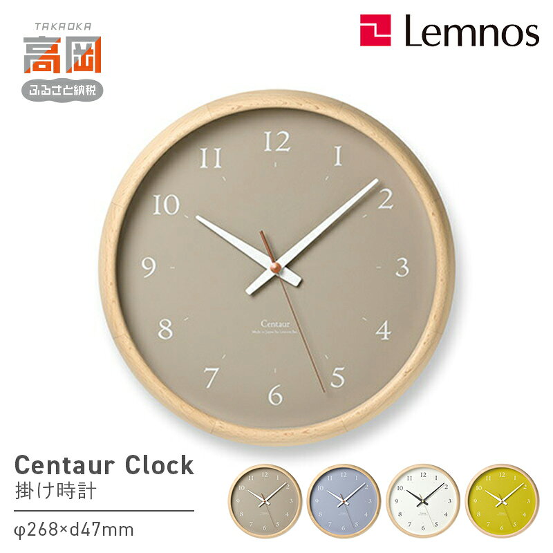 【ふるさと納税】Centaur Clock PC23-14 《カラーが選べる》 壁掛け時計 時計 Lemnos レムノス インテリア 民芸品 工芸品 工芸 伝統技術 壁掛け FAD-1334var