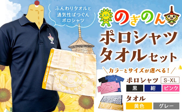 
                  のぎのん ポロシャツ・タオル セット 1セット 選べる サイズ カラー 野木町観光協会《30日以内に出荷予定(土日祝除く)》栃木県 野木町 ポロシャツ タオル のぎのん ひまわりサンちゃん マスコットキャラクター 通気性
                