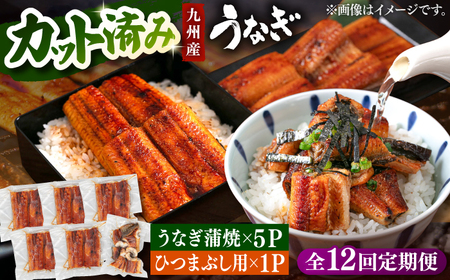【全12回定期便】 【訳あり】うなぎの蒲焼 約80g×5Pとひつまぶしの贅沢セット　桂川町/山水商事[ADAH028]うなぎ うなぎ蒲焼 カットうなぎ 定期便