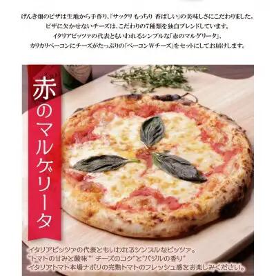 Z24-10 げんき畑 ピザ 2枚セット＜赤のマルゲリータ＆ベーコンＷチーズ＞ ピザ