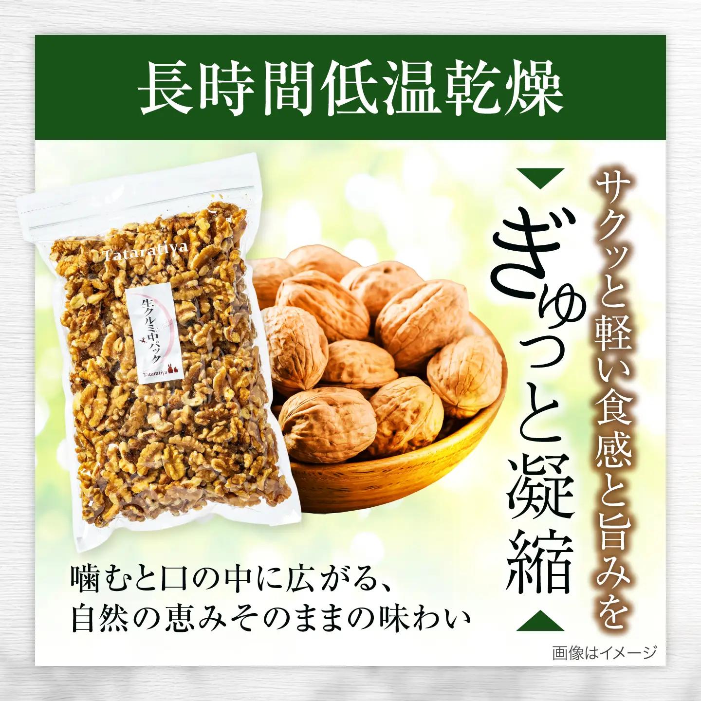 塩分不使用 生クルミ 中パック400g【多々楽達屋】厳選 無塩 胡桃 くるみ クルミ おつまみ おやつ お菓子 製菓材料 間食 食べやすい 体にいい 健康 腸活 おいしい ナッツ たたらちや 送料無料