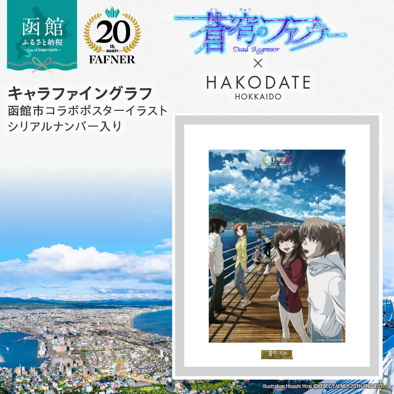 【ふるさと納税】【蒼穹のファフナー×函館市】 キャラファイングラフ 函館市 ポスター イラスト シリアルナンバー ゴールドプレート 豪華 蒼穹のファフナー 20周年 コラボ 海神島 風景 平井久司 額縁入 高品質 高精細 北海道 送料無料