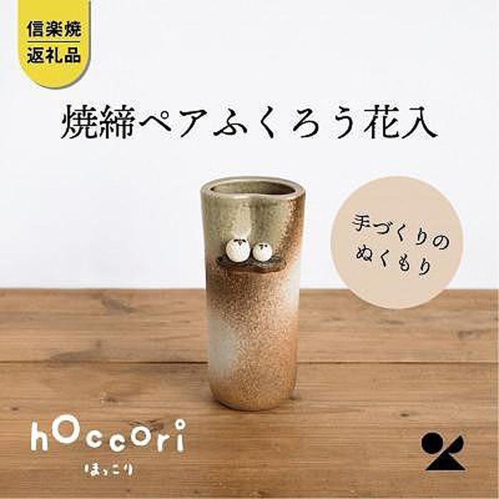 【ふるさと納税】【信楽焼・明山】焼締ペアふくろう花入hc-18