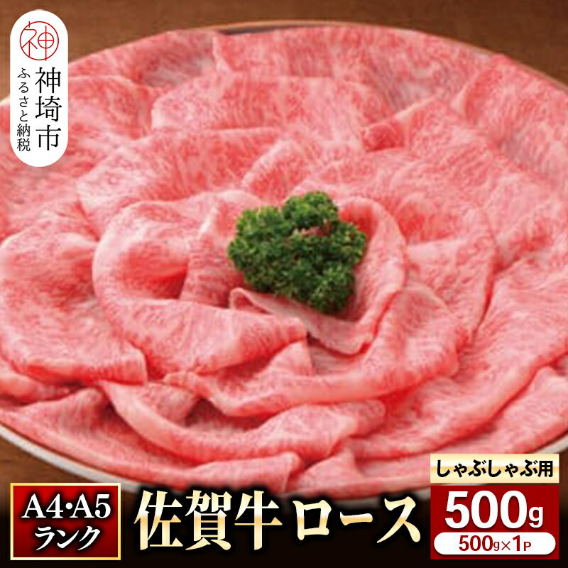 【ふるさと納税】特選 佐賀牛 ロースしゃぶしゃぶ・すき焼き用500g｜焼肉 焼き肉 すき焼き しゃぶしゃぶ 牛丼 牛肉 お肉 黒毛和牛 部位 ブランド牛 国産 BBQ バーベキュー A5 A4 高級 厳選 やわらかい ギフト プレゼント 取り寄せ グルメ お歳暮 御歳暮 送料無料 H081108
