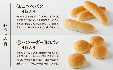 【卵・乳アレルギー対応】学校給食パンセット（全10種類）