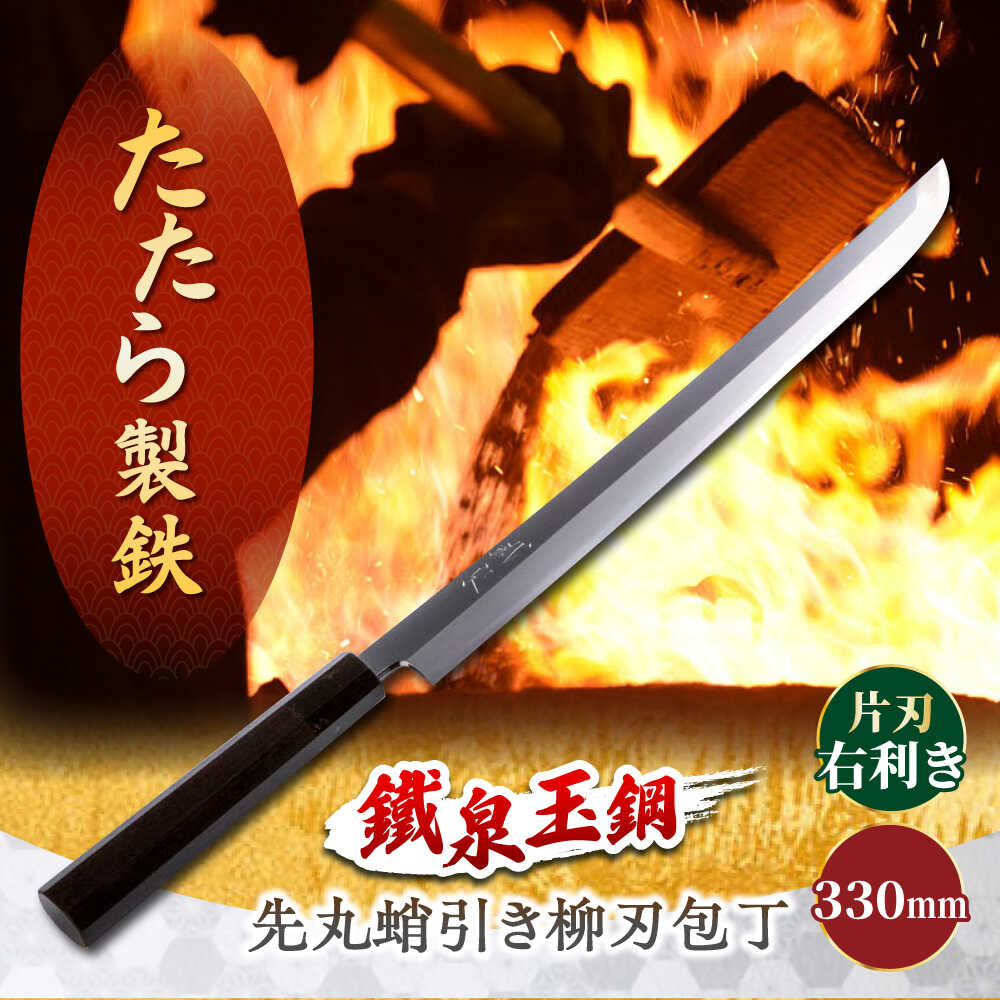 【ふるさと納税】鐵泉玉鋼 先丸蛸引き柳刃包丁 片刃（右利き）330mm 島根県雲南市/株式会社たなべたたらの里（奥出雲前綿屋 鐵泉堂）｜ 包丁 ナイフ たこ引き 柳刃 刺身 刺身包丁 和包丁 職人 たたら 製鉄 たたら吹き けら 玉鋼 キッチン 料理 食卓 贈答 家庭用 [AIAV023]