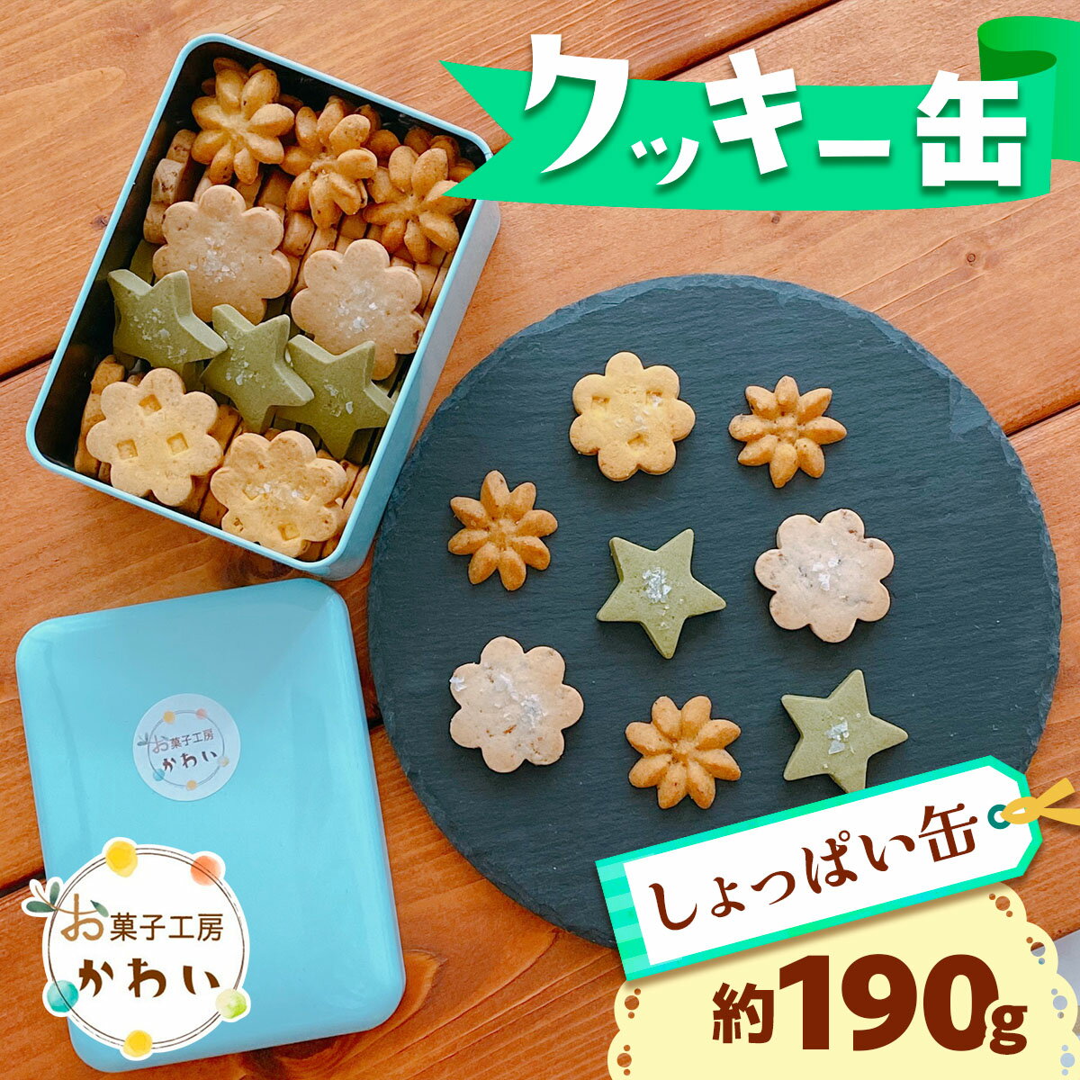 【ふるさと納税】クッキー缶 (しょっぱい缶)｜クッキー缶 お菓子ギフト 洋菓子詰め合わせ スイーツギフト [3068]