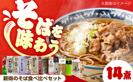 新得のそば食べ比べセット | 新得タウンマネージメント株式会社 [BNAZ003]