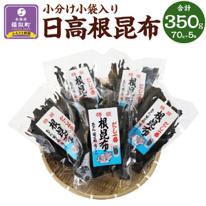 日高根昆布70g×5【小分け小袋入り】 ｜ 昆布