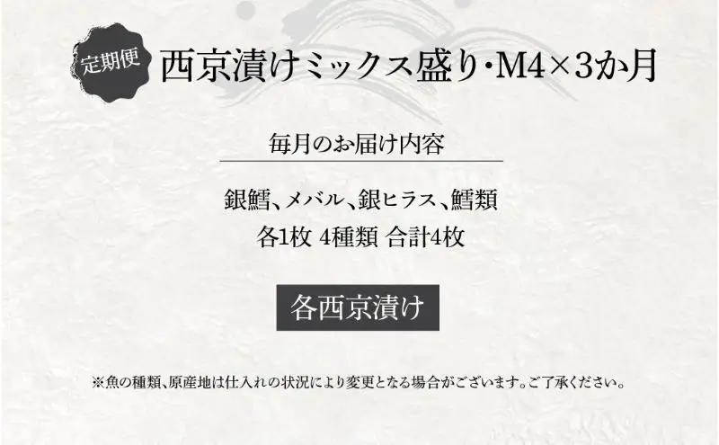 定期便 3ヵ月 西京漬け 4種 4枚 詰め合わせ 銀鱈 メバル 銀ヒラス 鱈類 銀鱈西京焼き 西京焼き ミックス盛り M4 漬け魚 漬魚 西京味噌 西京味噌漬け 魚 焼き魚 切身 和食