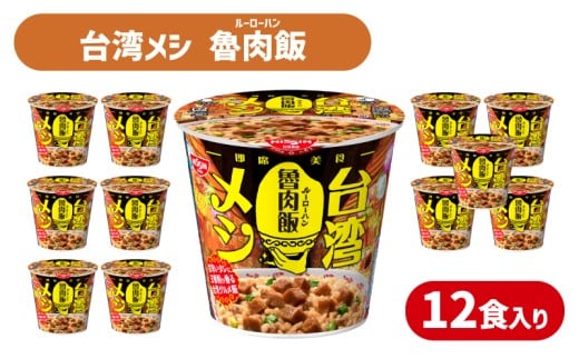 日清 台湾メシ 魯肉飯 12食 入り ( 辛うま 辛い 豚肉 ルーローハン スパイス インスタント 台湾 グルメ 時短 簡単調理 非常食 備蓄 常温 大容量 保存 長期保存 即席 日清食品 ) 下関 山口