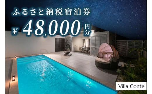 【Villa Conte】ふるさと納税宿泊券48,000円分