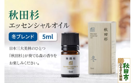 秋田杉 エッセンシャルオイル 冬ブレンド5ml 1本 クロネコゆうパケット