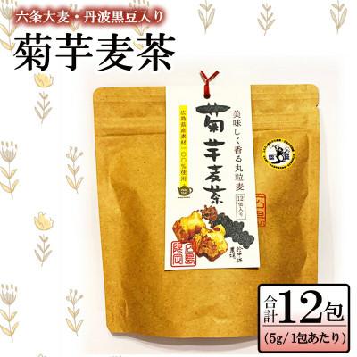 ふるさと納税 北広島町 菊芋麦茶(ティーパックタイプ)　5g×12包