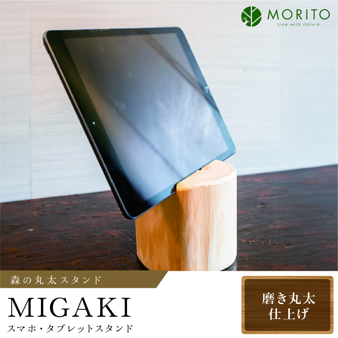 
森の丸太スタンド　「MIGAKI」　スマホ・タブレットスタンド／ヒノキ磨き丸太仕上げ　天然素材　カバー無し推奨　テレワーク　低炭素　間伐材
