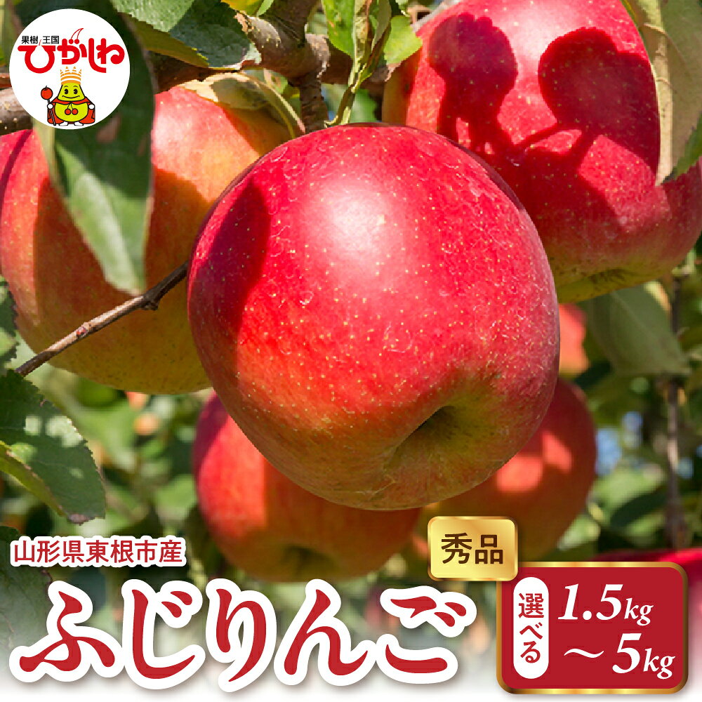 【ふるさと納税】2026年産 ふじ りんご ( 選べる : 1.5kg / 2kg / 3kg / 5kg ) 秀品/ 林檎 リンゴ ふじりんご ふじリンゴ フジ フルーツ 果物 くだもの 期間限定 大容量 配送 先行予約 農家直送 お取り寄せ グルメ ご当地 特産 産地直送 山形県 東根市