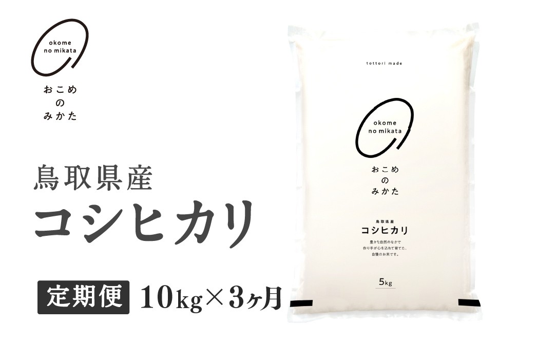 
                  【初回：9月中旬以降発送】【新米・令和8年産】【定期便】鳥取県産コシヒカリ 10kg×3か月 返礼品 米 お米 おこめ こめ こしひかり おこめのみかた 鳥取県日野町
                