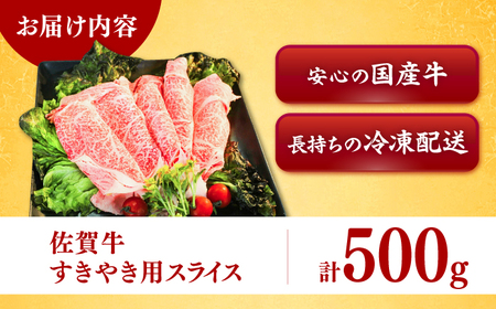 佐賀牛すきやき用 スライス500g / 佐賀県 / ヤマサン食品[41ADAA011]