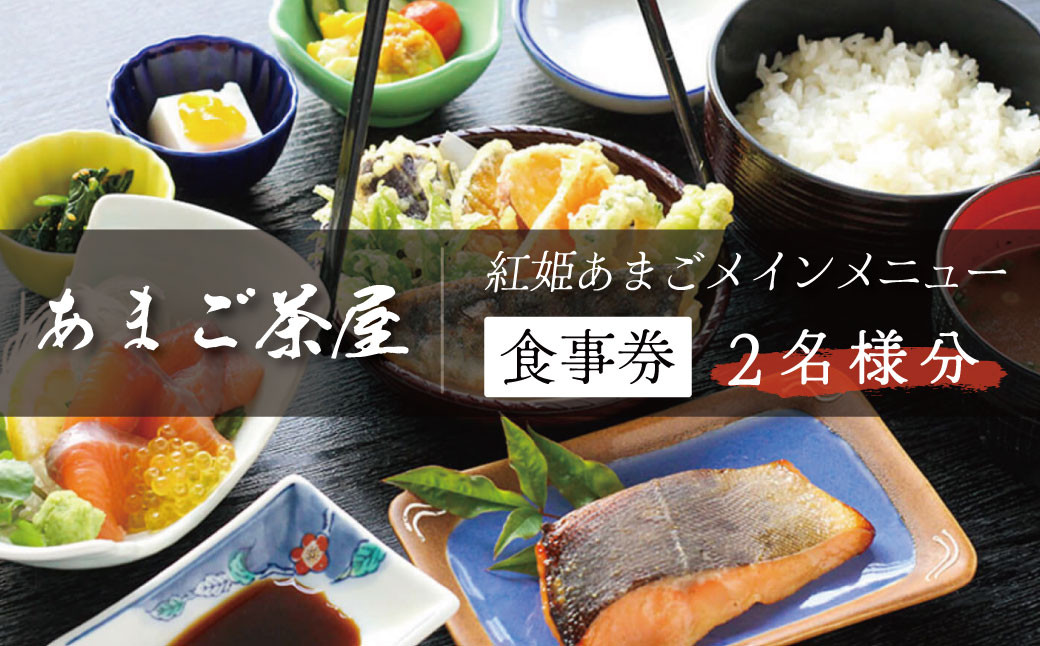 
静岡県食 セレクション 認定 わさび田 渓流育ち 天城のあまご 味わう お食事券（2名様）【静岡 伊豆 水産物 あまご 新鮮 チケット】020-001　

