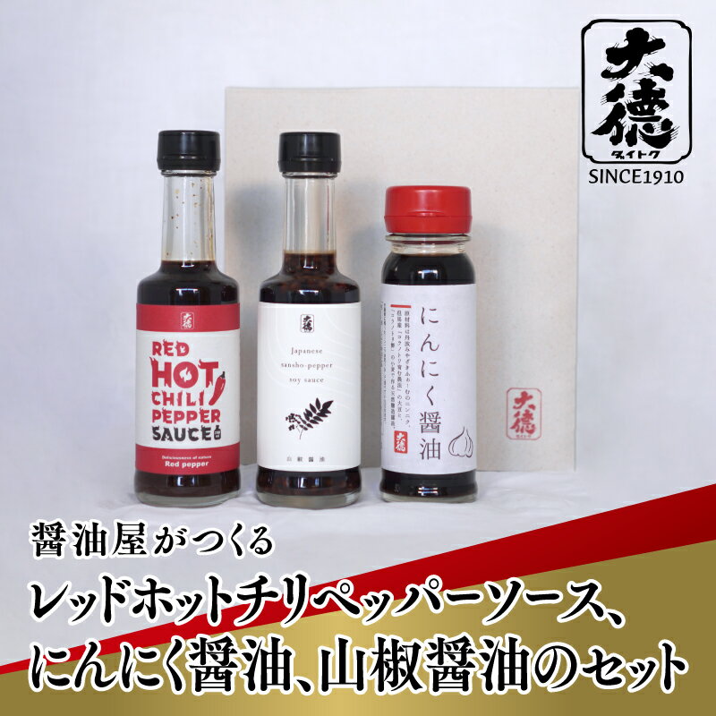 【ふるさと納税】 醤油屋がつくるレッドホットチリペッパーソース、にんにく醤油、山椒醤油のセット【 調味料 醤油 レッドホット チリペッパー ソース にんにく醤油 山椒醤油 セット 大徳醤油 グルメ 送料無料 】