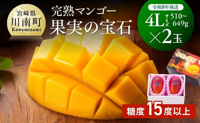 
                  【令和8年発送】宮崎県産完熟マンゴー「果実の宝石」　4L×2玉 【 果物 フルーツ マンゴー 宮崎県産 みやざきマンゴー 先行予約 数量限定 期間限定 】
                