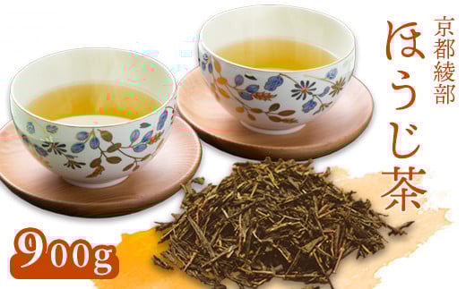 
            ほうじ茶900g(450g×2) 日常使い ほうじ茶 お茶 茶葉 お茶の葉 茶 日本茶 お茶っぱ 茶園 国産 お茶農家 農家直送 贈答 プレゼント お土産 京都府 綾部市 仁の緒
          