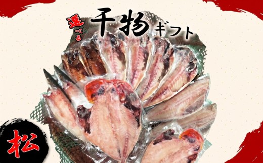 干物 詰め合わせ ギフト 選べる 容量 松 12枚 アジ 鯵 金目鯛 かます あじ 縞ほっけ ホッケ さば 鯖 詰め合わせ セット ひもの 静岡 沼津 静岡県 美味しい