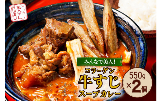 みんなで美人！奥芝商店 コラーゲン牛すじスープカレー【550g×2個／2~4人前入り】　北海道 レトルト 人気 札幌