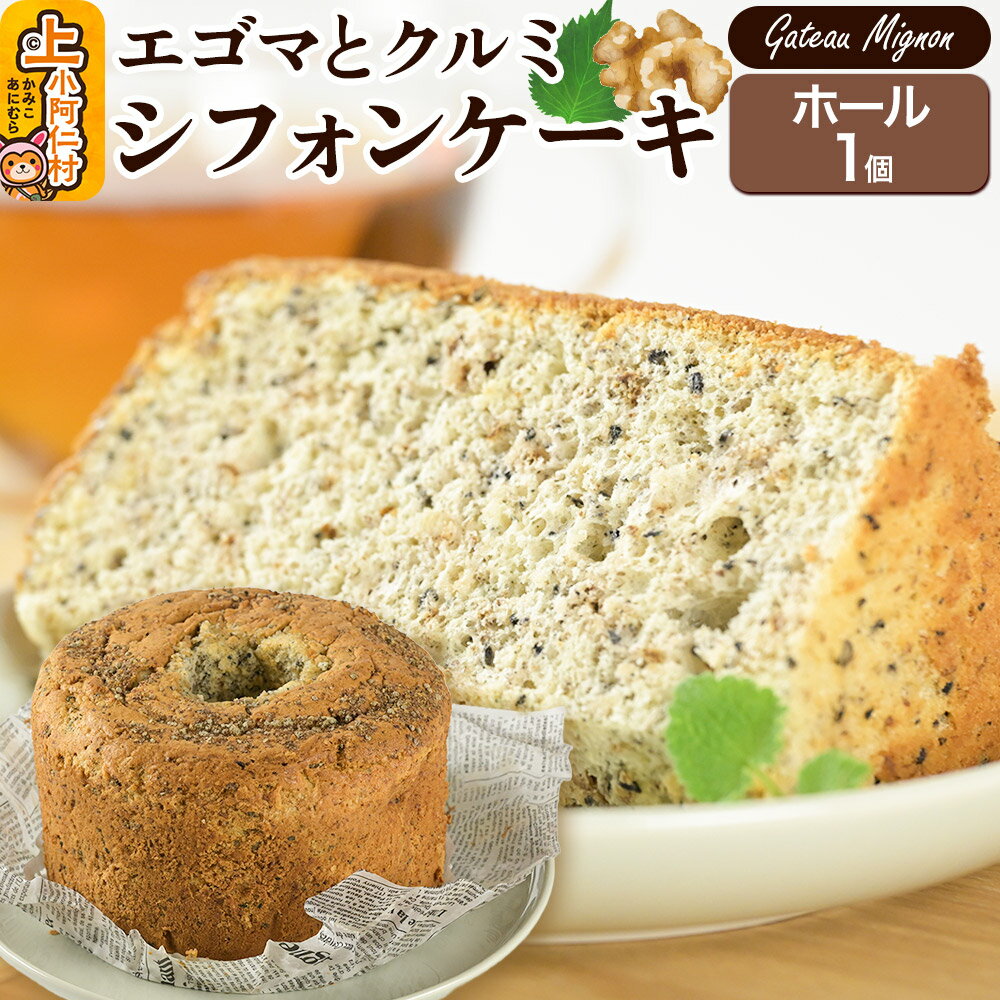 【ふるさと納税】エゴマとクルミのシフォンケーキ（ホール） 1ホール 《冷凍》 秋田県 上小阿仁村 ケーキ スイーツ おかし