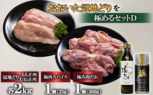 おおいた冠地どりを極めるセットD＜複数個口で配送＞【4064138】