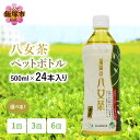 【ふるさと納税】＼お届け回数が選べる／八女茶 煎茶ペットボトル 500ml×24本 お茶 日本茶 常温 備蓄 飲料 ドリンク ケース 緑茶 常備品 ペットボトル 定期便 1回 3回 6回