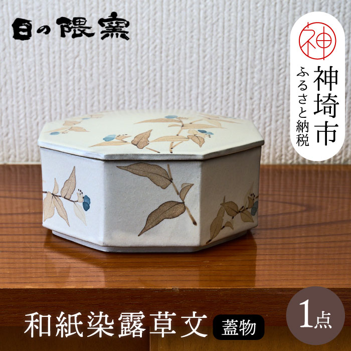 【ふるさと納税】和紙染草花文蓋物 【日の隈窯】(H025156)