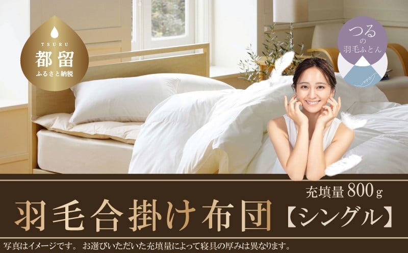 【緊急支援商品】羽毛合掛け布団　羽毛布団（抗ウイルス・抗菌加工）　シングル　ホワイトダウン８５％