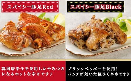 【敬老の日】「中トロッ、外カリッ」やみつき豚足4種セット≪9月11日～15日お届け≫_11-9203-KG_(都城市) 国産豚 豚足 一口 炙り スパイシーRed Black コラーゲン食