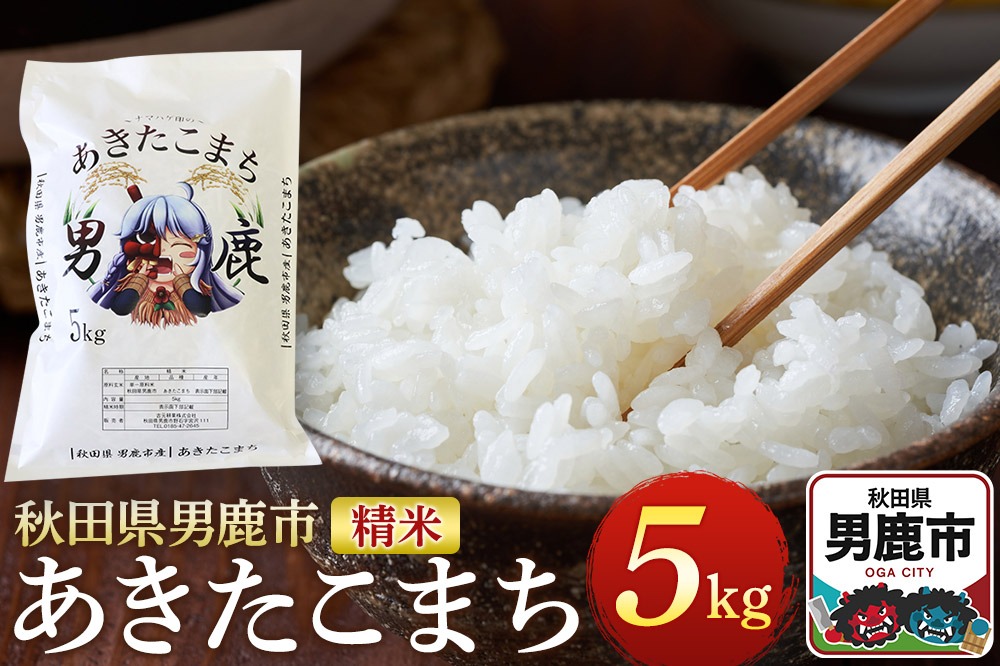 《令和7年産》あきたこまち 精米 5kg 秋田県 男鹿市産 吉元耕業 おにぎり お弁当 [あきたこまち ブランド米 お米 白米 精米 米どころ 秋田 男鹿市 秋田県産]|23_ymk-010101